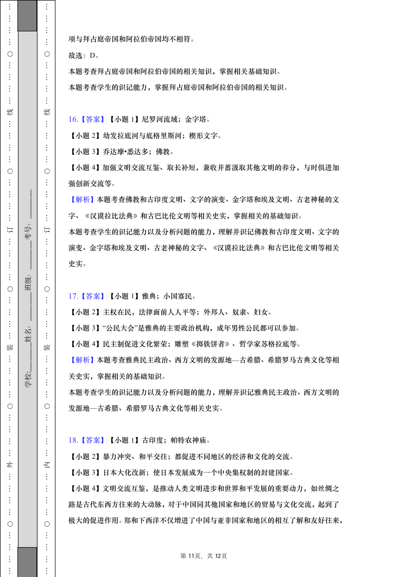 2022-2023学年广西玉林市玉州区九年级（上）期中历史试卷（含解析）.doc第11页