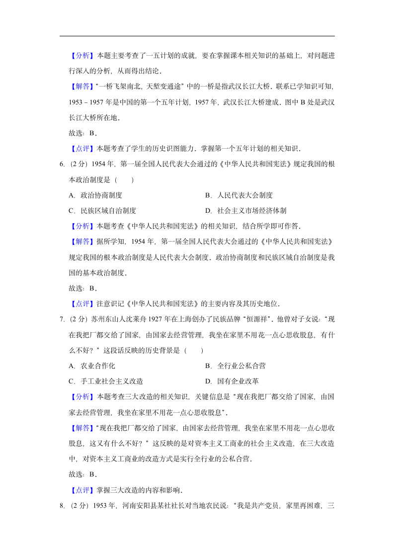 【中考】2022年初中历史三次模拟试卷（五） （含解析答案）.doc第8页