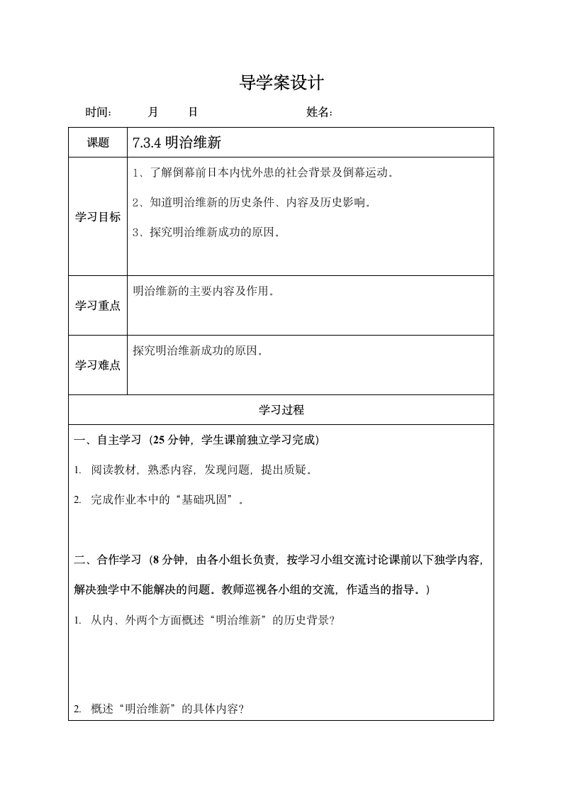 人教版八年级历史与社会下册 7.3.4《明治维新》导学案设计.doc第1页