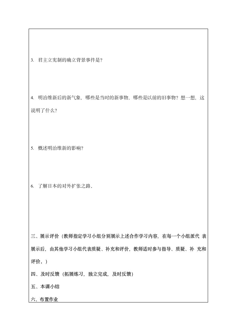 人教版八年级历史与社会下册 7.3.4《明治维新》导学案设计.doc第2页