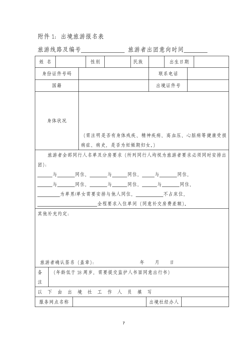 团队出境旅游合同范文.docx第7页