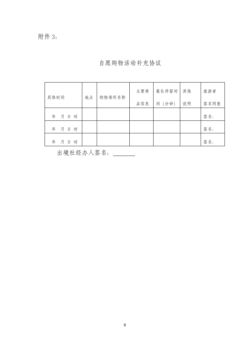 团队出境旅游合同范文.docx第9页