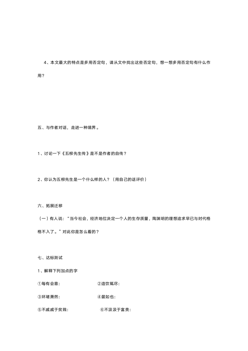 人教版八年级语文《五柳先生传》导学案.doc第3页