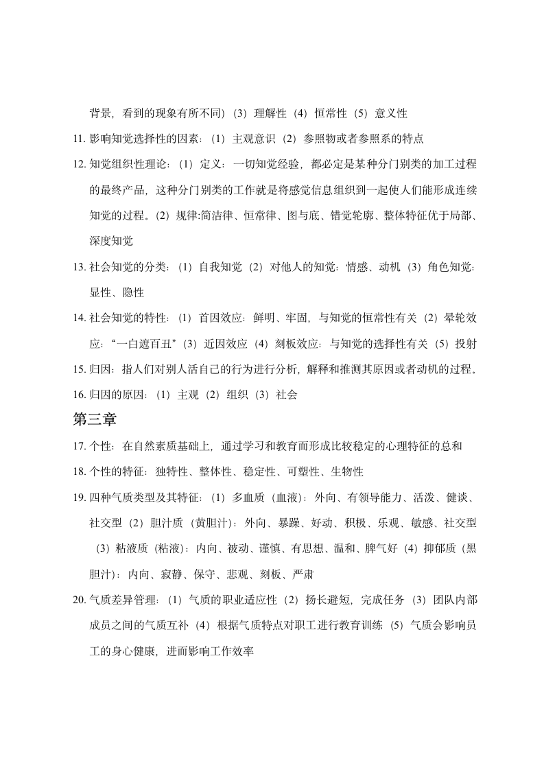 大学管理心理学复习资料.doc第2页