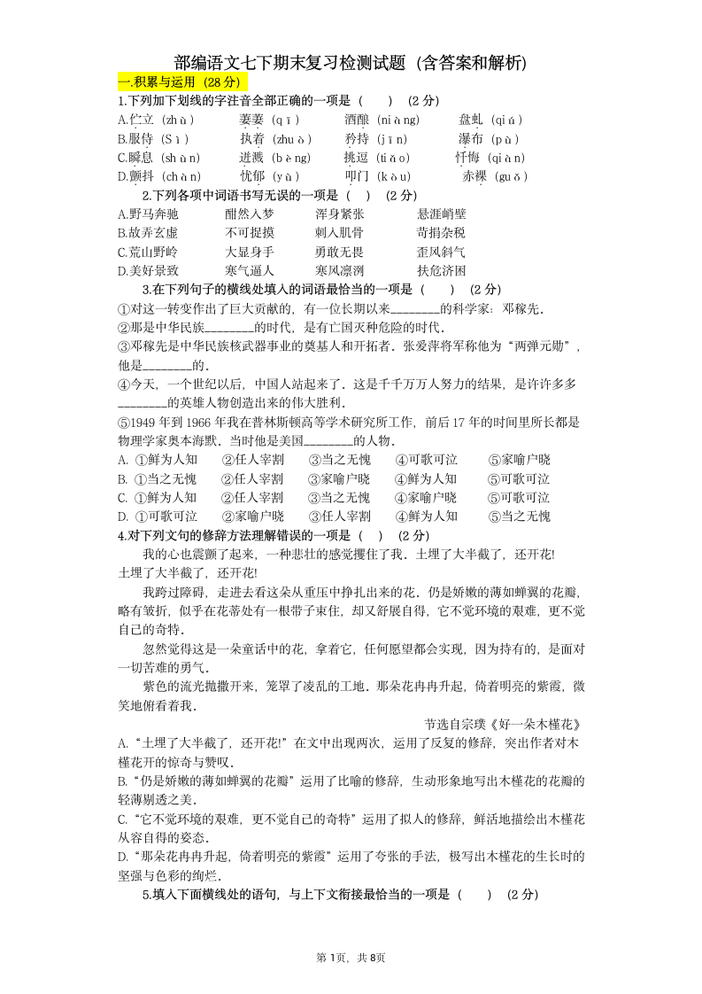 2020-2021学年部编版语文七年级下册期末复习检测试题（含答案和解析）.doc第1页