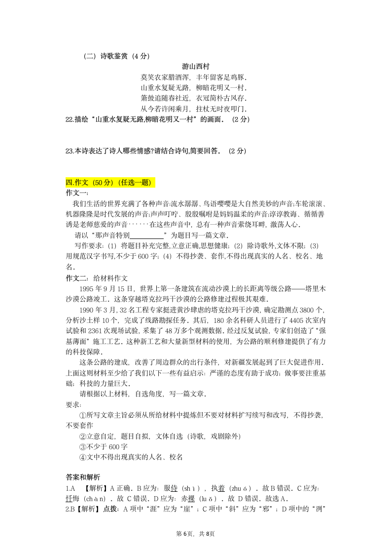 2020-2021学年部编版语文七年级下册期末复习检测试题（含答案和解析）.doc第6页