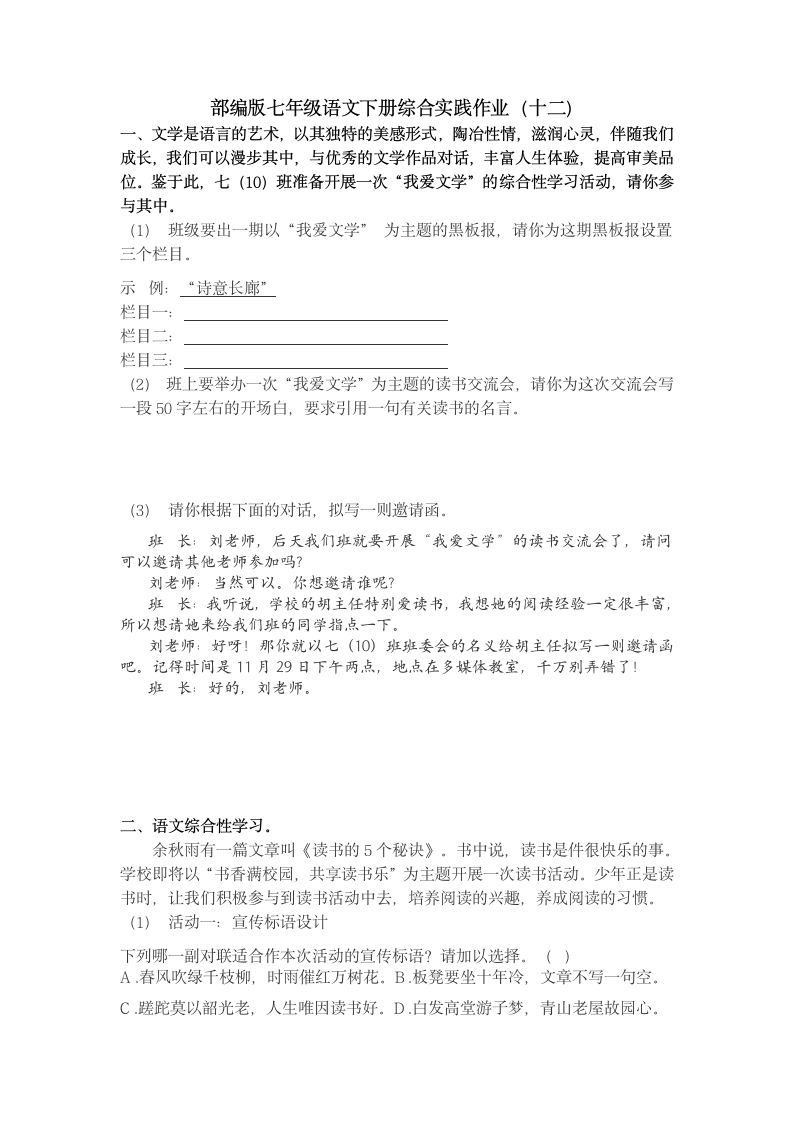 2021-2022学年部编版语文七年级下册综合实践作业（十二）.doc第1页