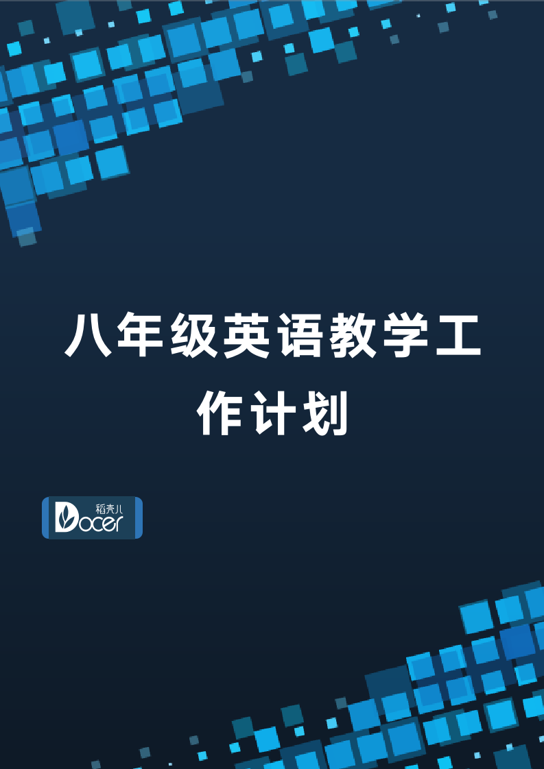 八年级英语教学工作计划.docx第1页