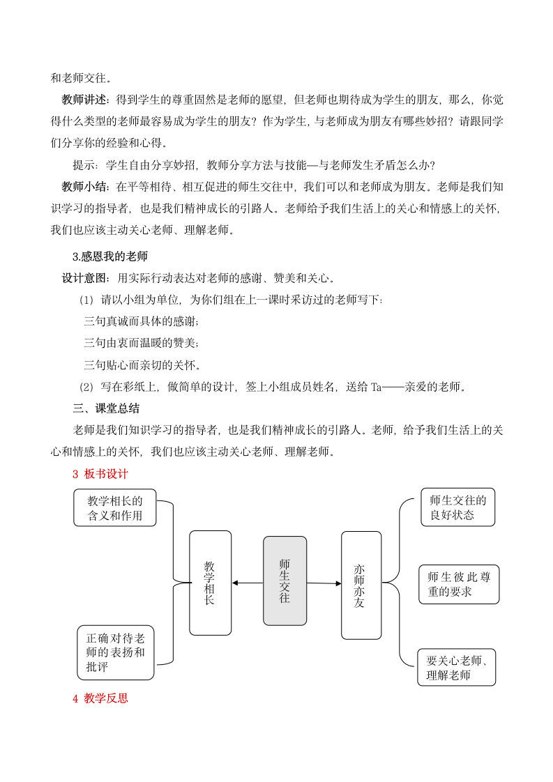 人教版初中道德与法治七年级上册《师生交往》精品教案.doc第4页