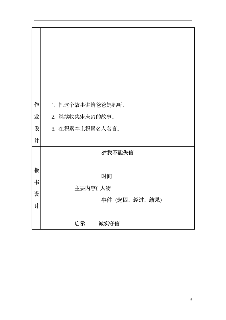 21.我不能失信（教学设计 ）（表格式）.doc第9页