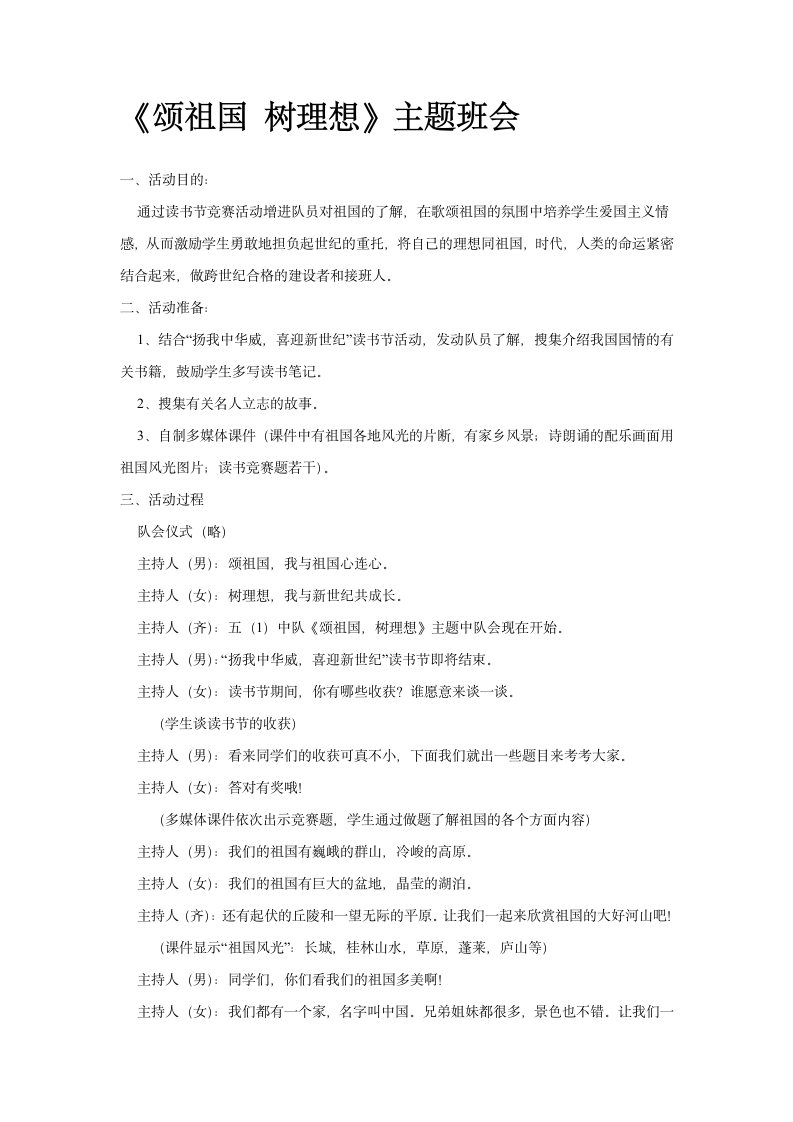 《颂祖国 树理想》主题班会主题班会教案.doc第1页