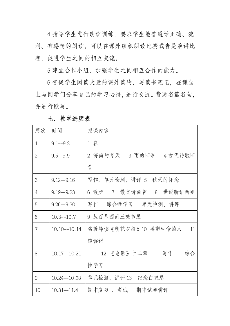 部编版七年级语文第一学期个人教学工作计划（含进度表）.docx第6页