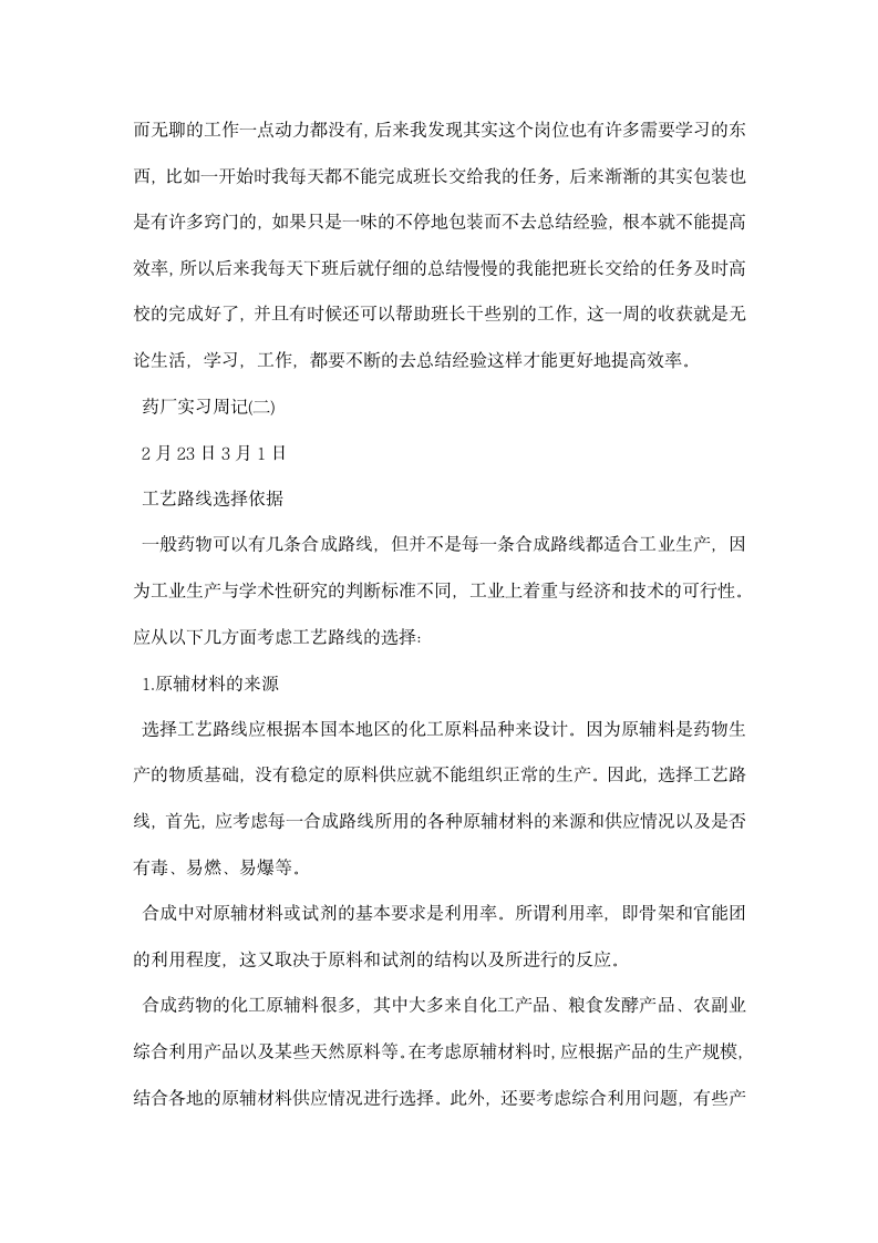 药厂固体制剂车间实习周记.docx第2页