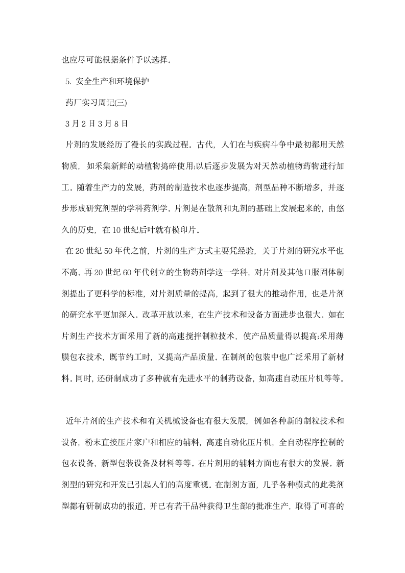 药厂固体制剂车间实习周记.docx第4页