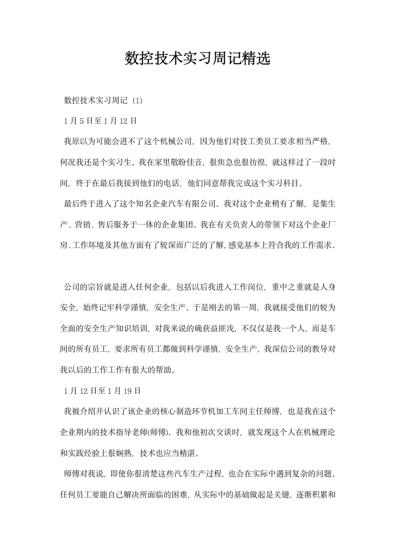 数控技术实习周记精选.docx第1页