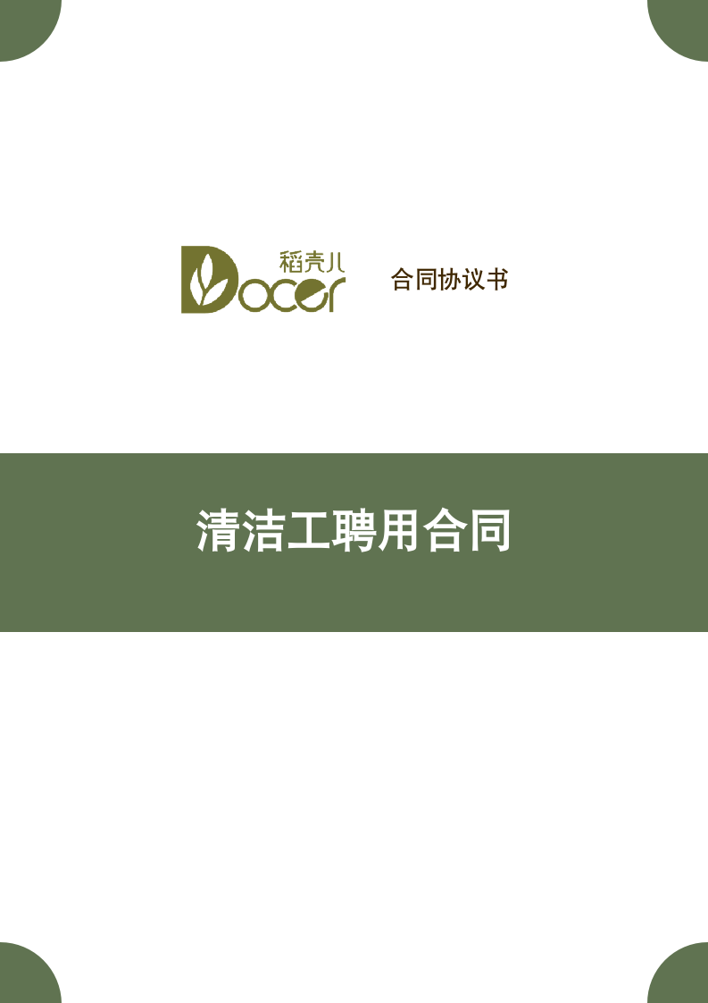 清洁工聘用合同.docx第1页