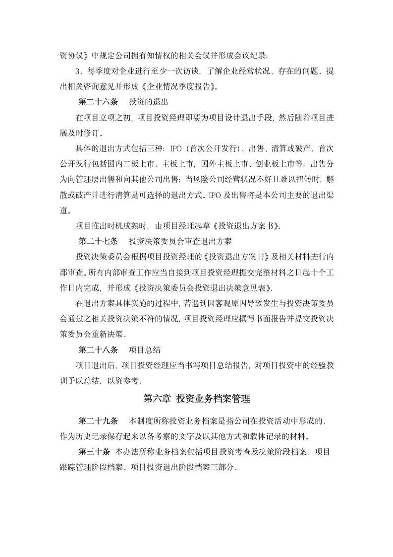 私募股权投资公司投资管理制度.docx第5页