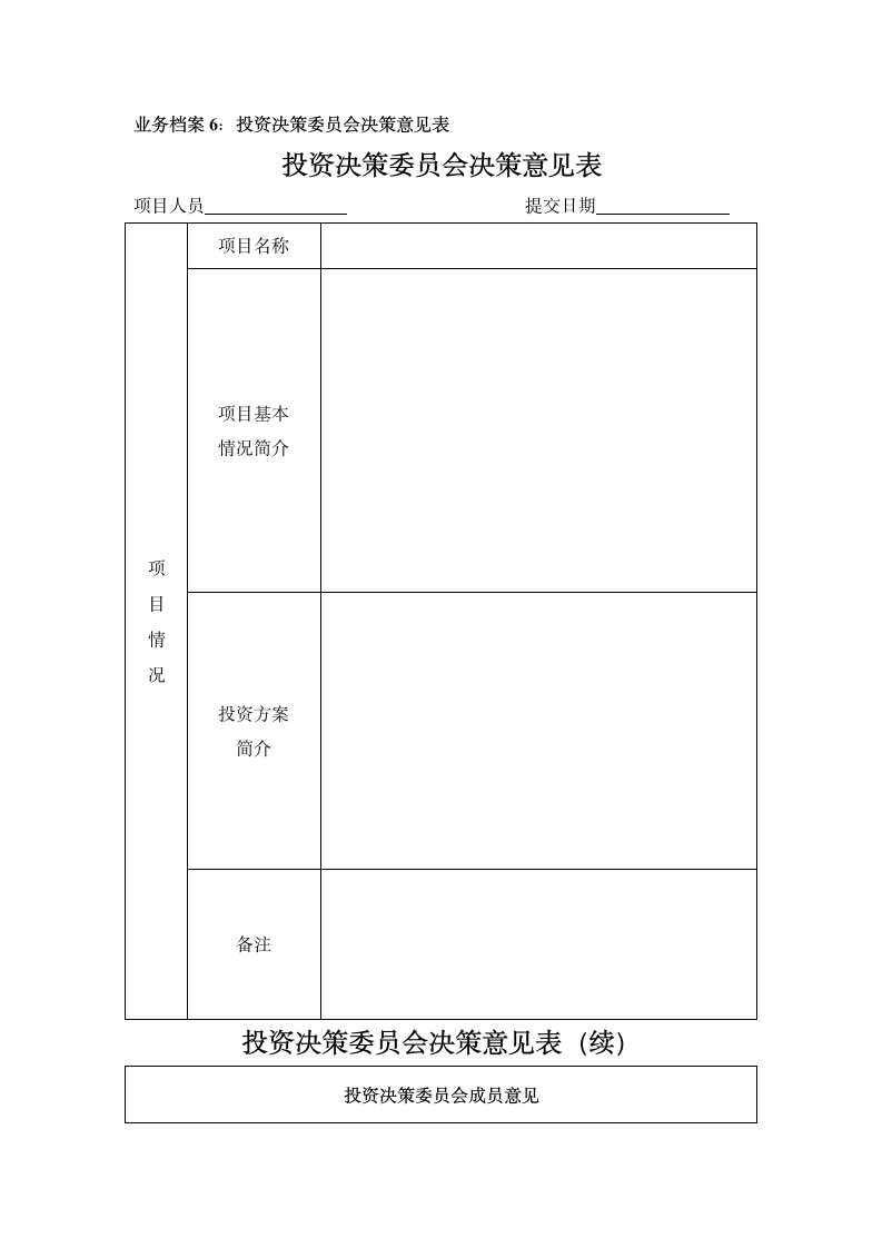 私募股权投资公司投资管理制度.docx第17页