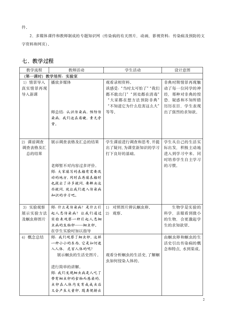 北师大版七下生物 13.2预防传染病  教案.doc第2页