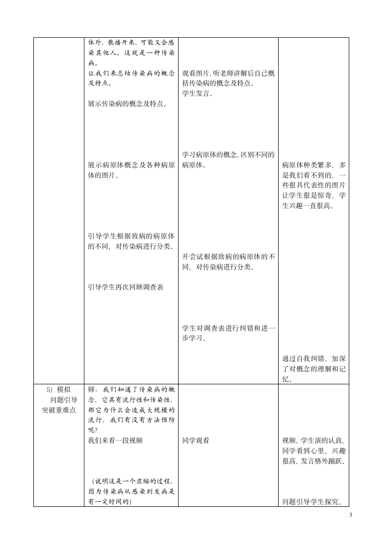 北师大版七下生物 13.2预防传染病  教案.doc第3页