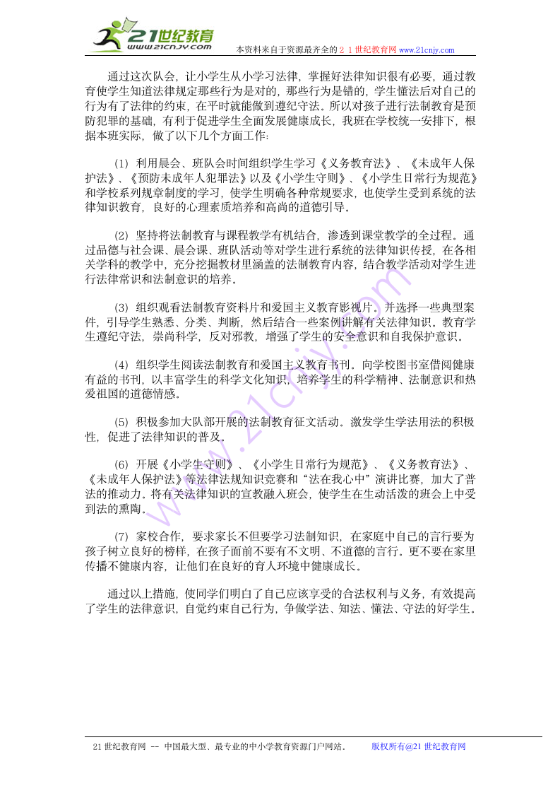 六年级下主题班会教案-法制教育通用版.doc第4页