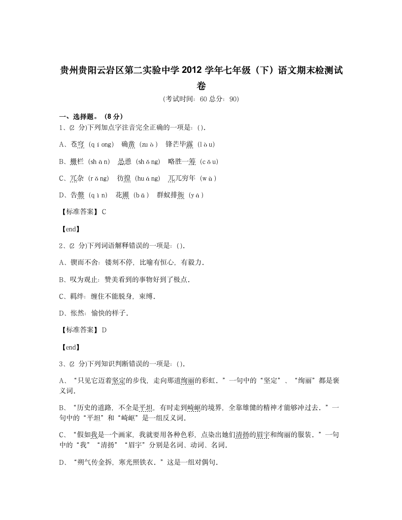 贵州贵阳云岩区第二实验中学2012学年七年级（下）语文期末检测试卷.docx第1页