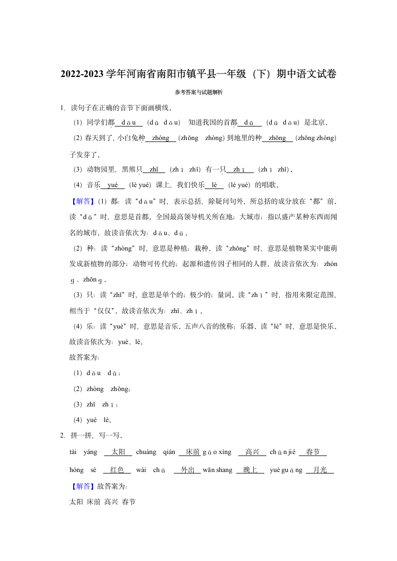 2022-2023学年河南省南阳市镇平县一年级（下）期中语文试卷(解析版).doc第4页