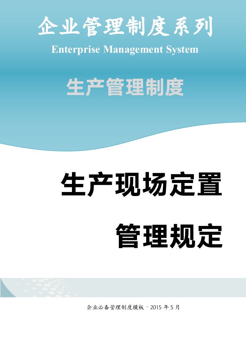 生产现场定置管理规定.doc第1页