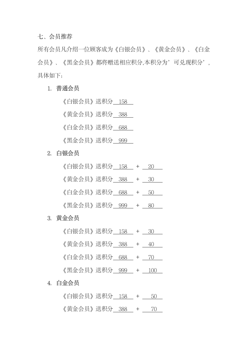 会员制度策划书.docx第8页