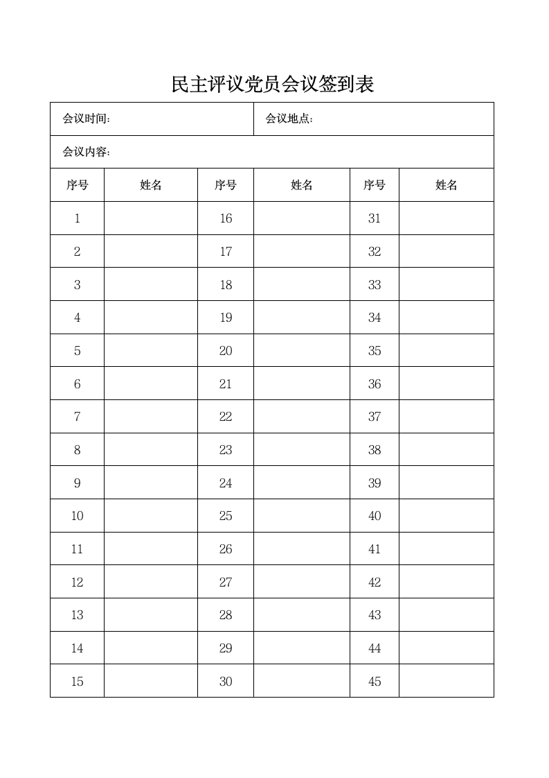 民主评议党员记录（附签到表）.docx第2页