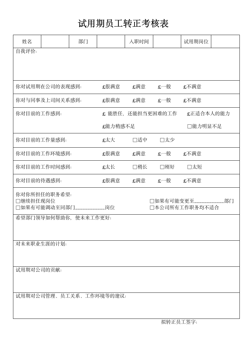 试用期员工转正考核表.docx第1页