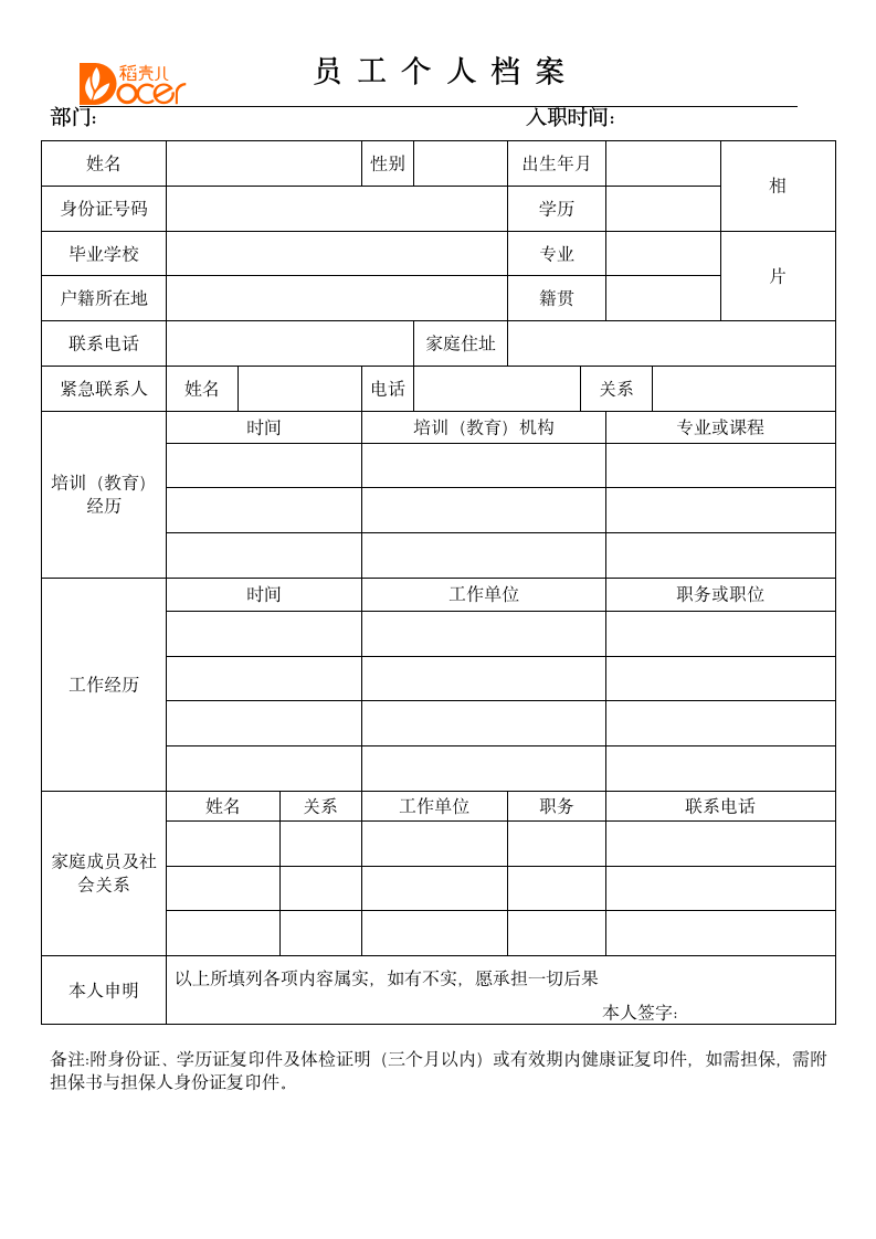 员工档案表.docx第1页