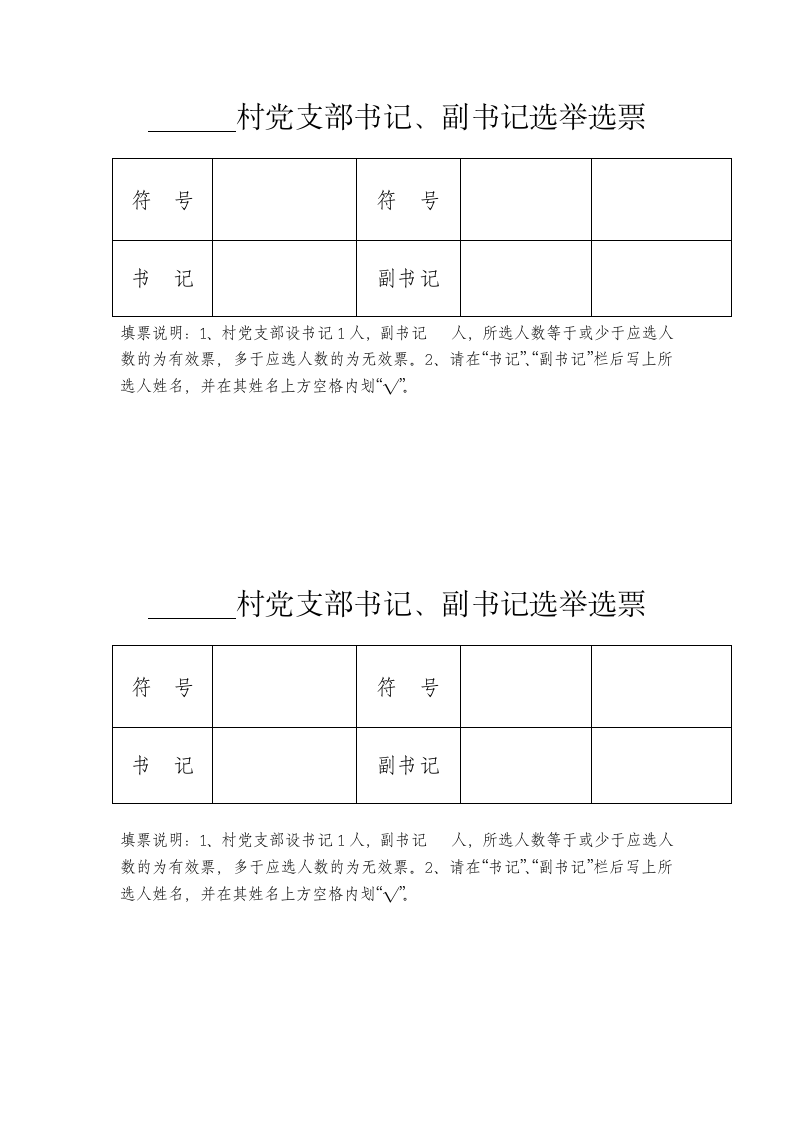 农村党支部换届选举选票.docx第4页