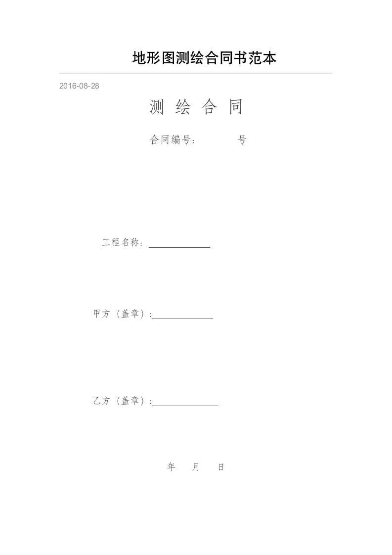 地形图测绘合同书范本.docx第1页