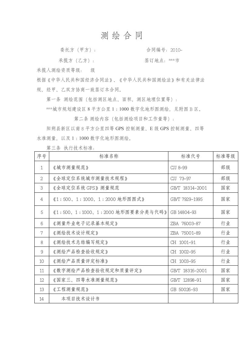 地形图测绘合同书范本.docx第2页