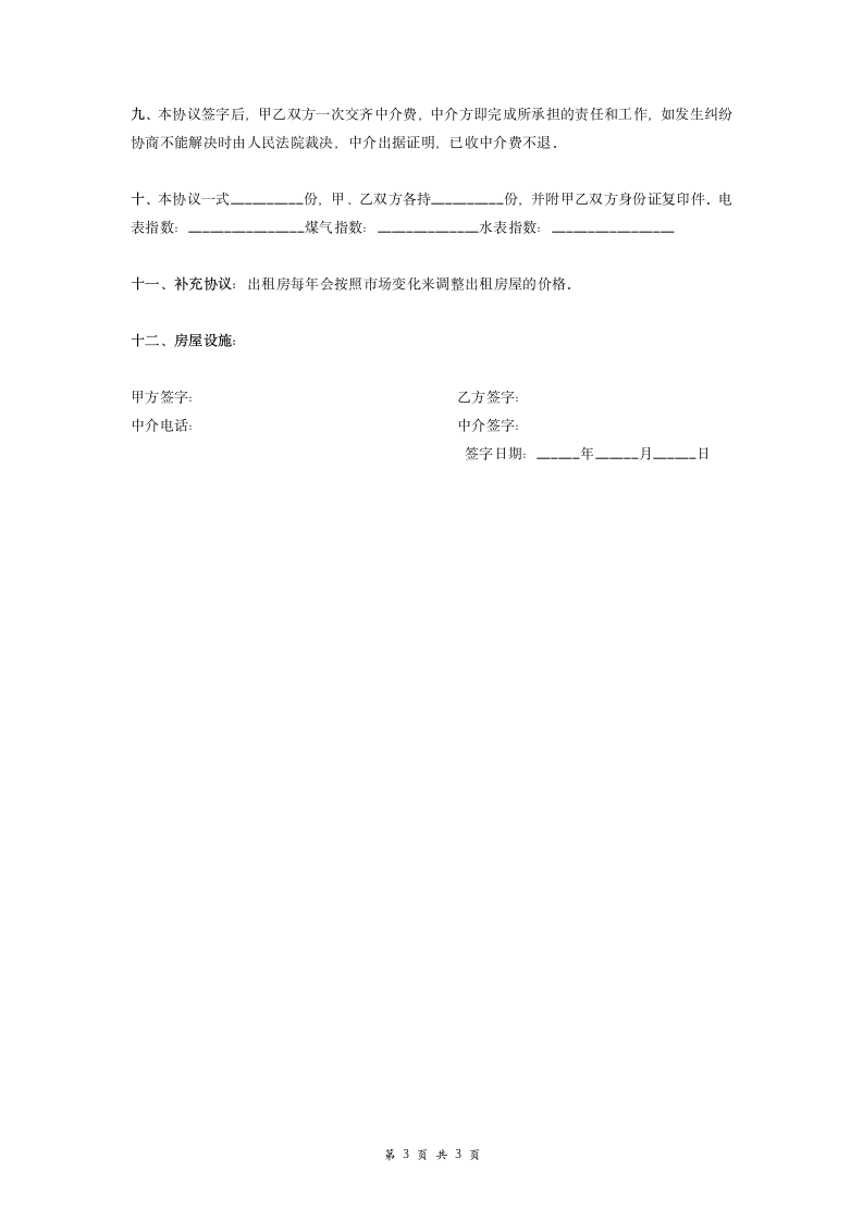 房屋租赁合同协议（简洁版）.doc第3页