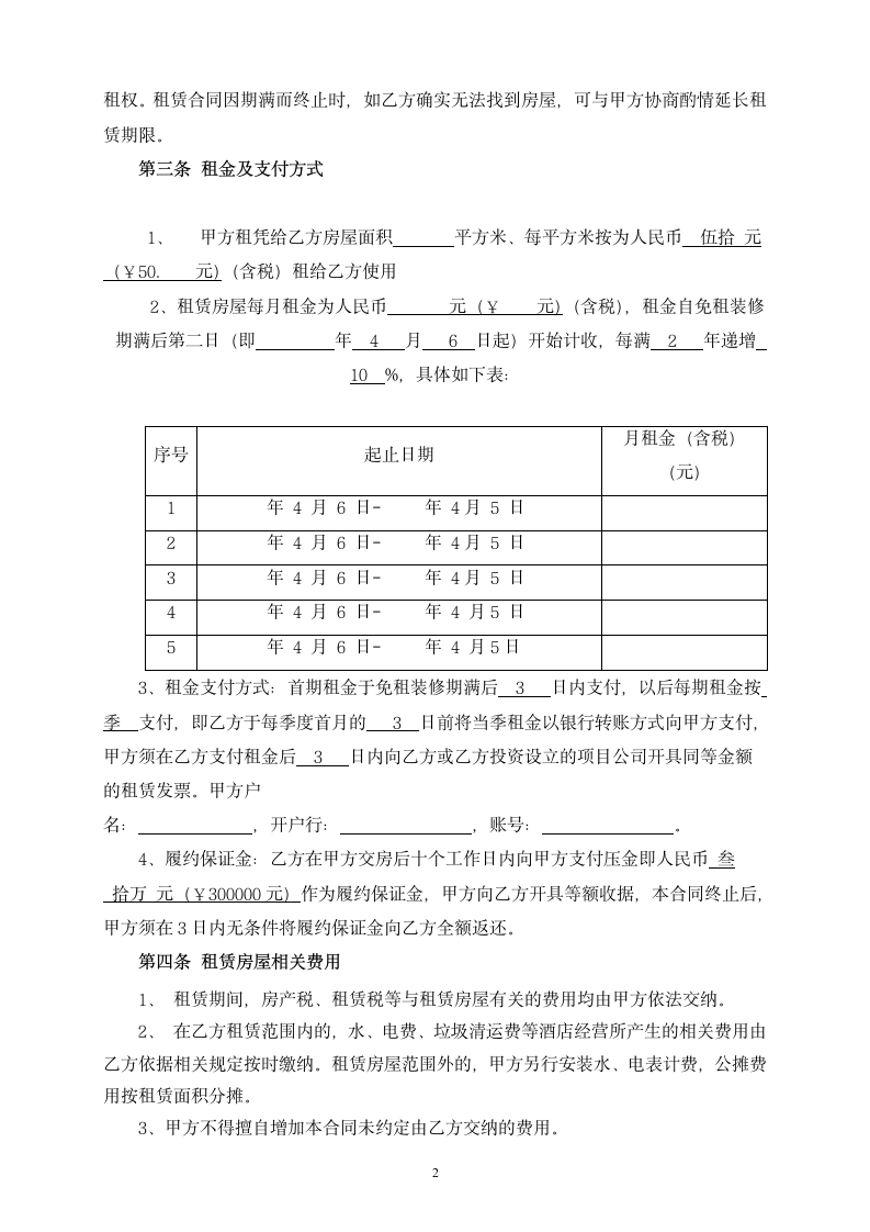 房屋租赁合同承租方.docx第2页