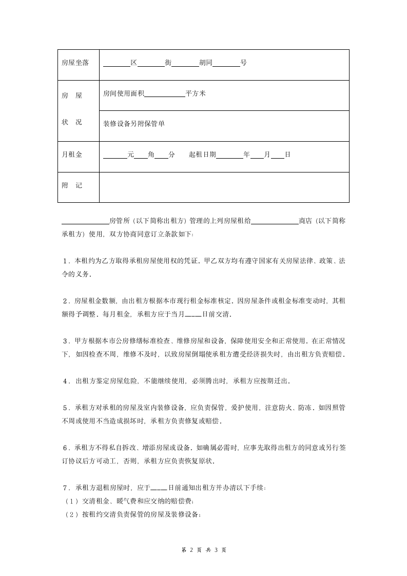 房屋租赁合同协议 (房管所).doc第2页