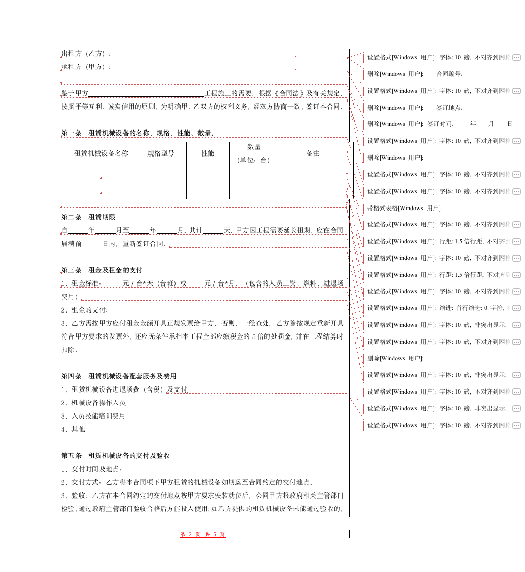 建筑施工机械租赁合同(除塔吊).doc第2页