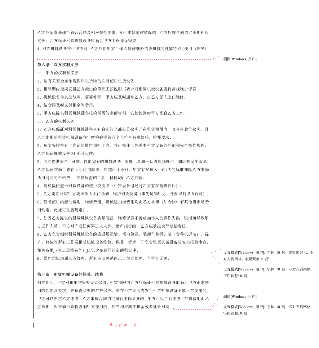 建筑施工机械租赁合同(除塔吊).doc第3页