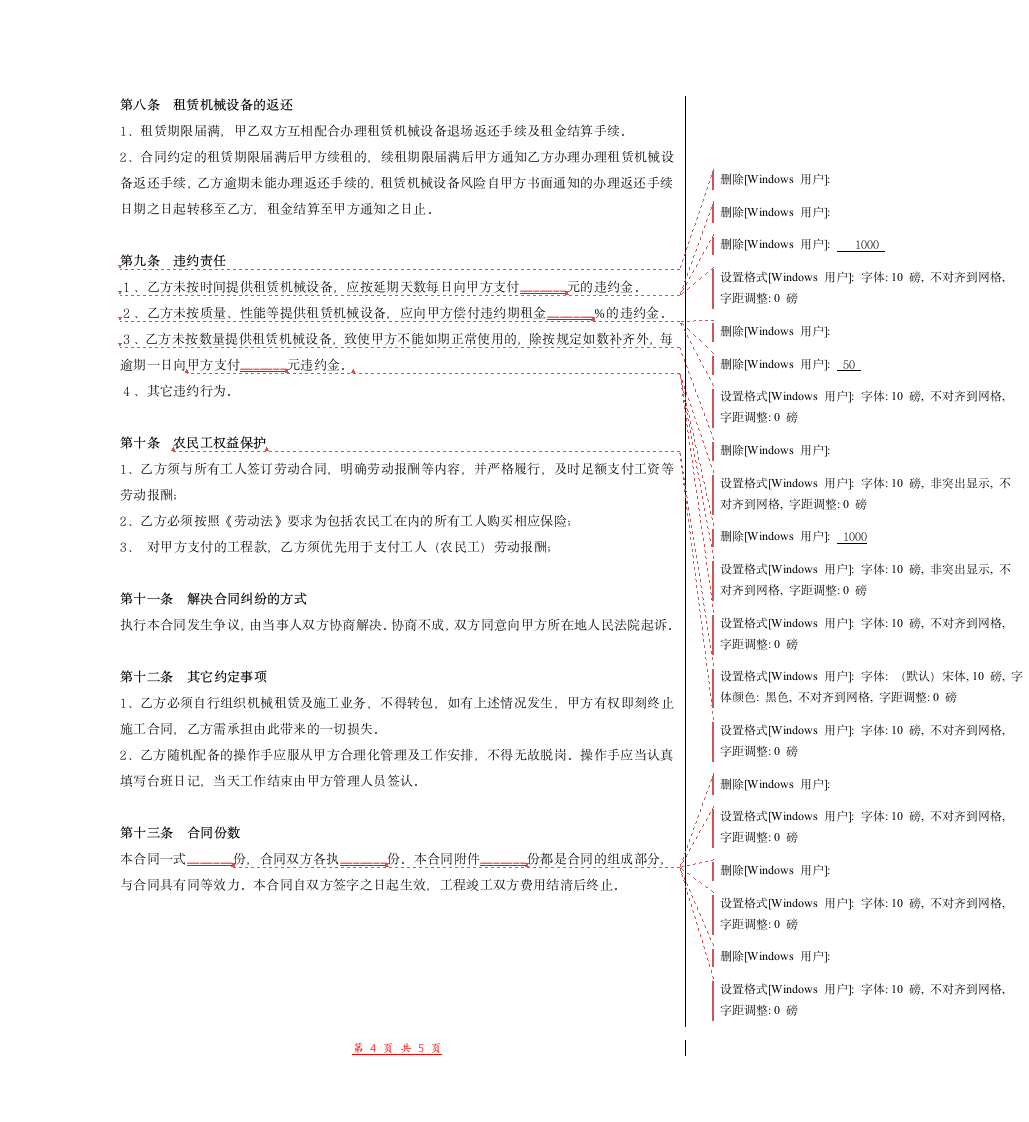 建筑施工机械租赁合同(除塔吊).doc第4页