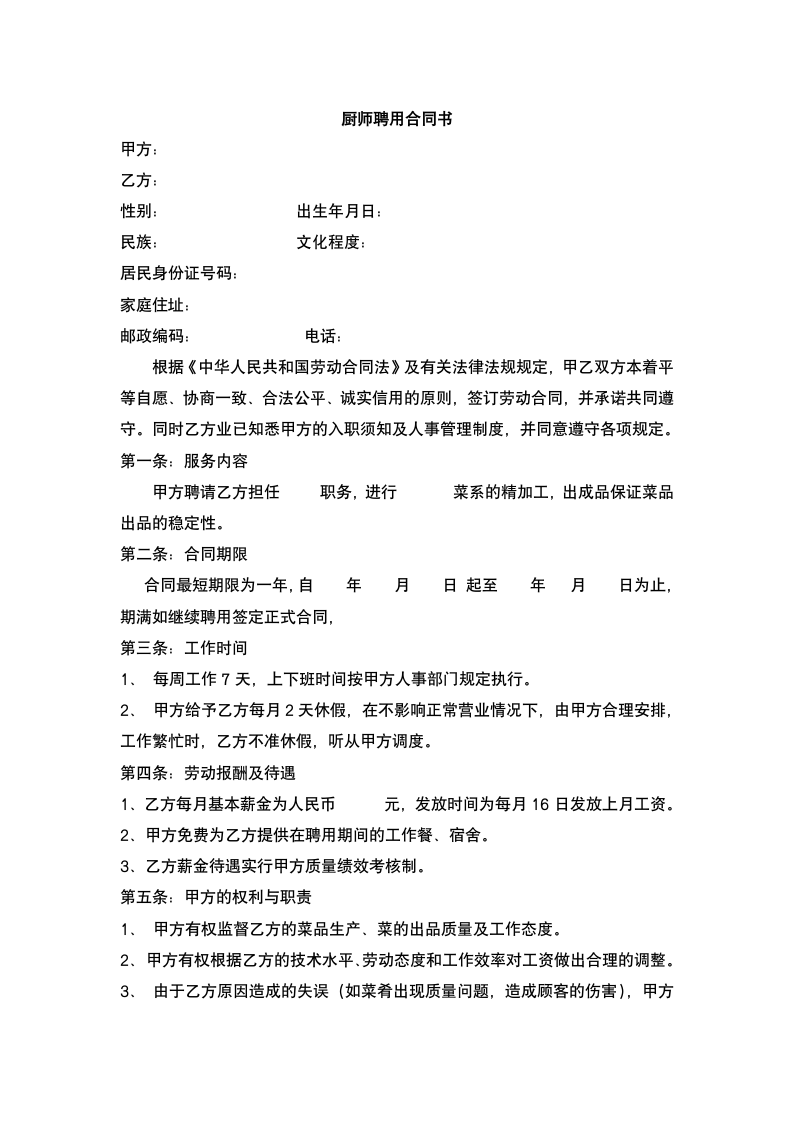 厨师聘用合同.docx第2页