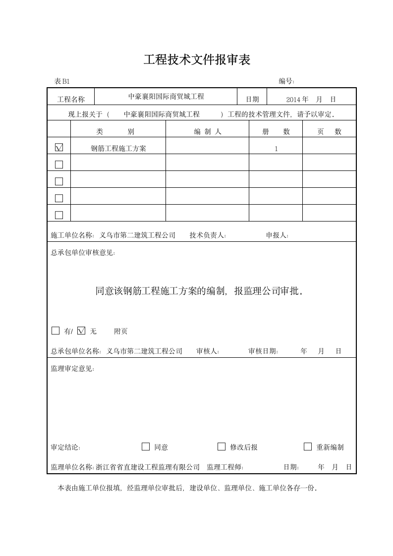 钢筋施工方案（中豪襄阳国际商贸城工程）.doc第2页