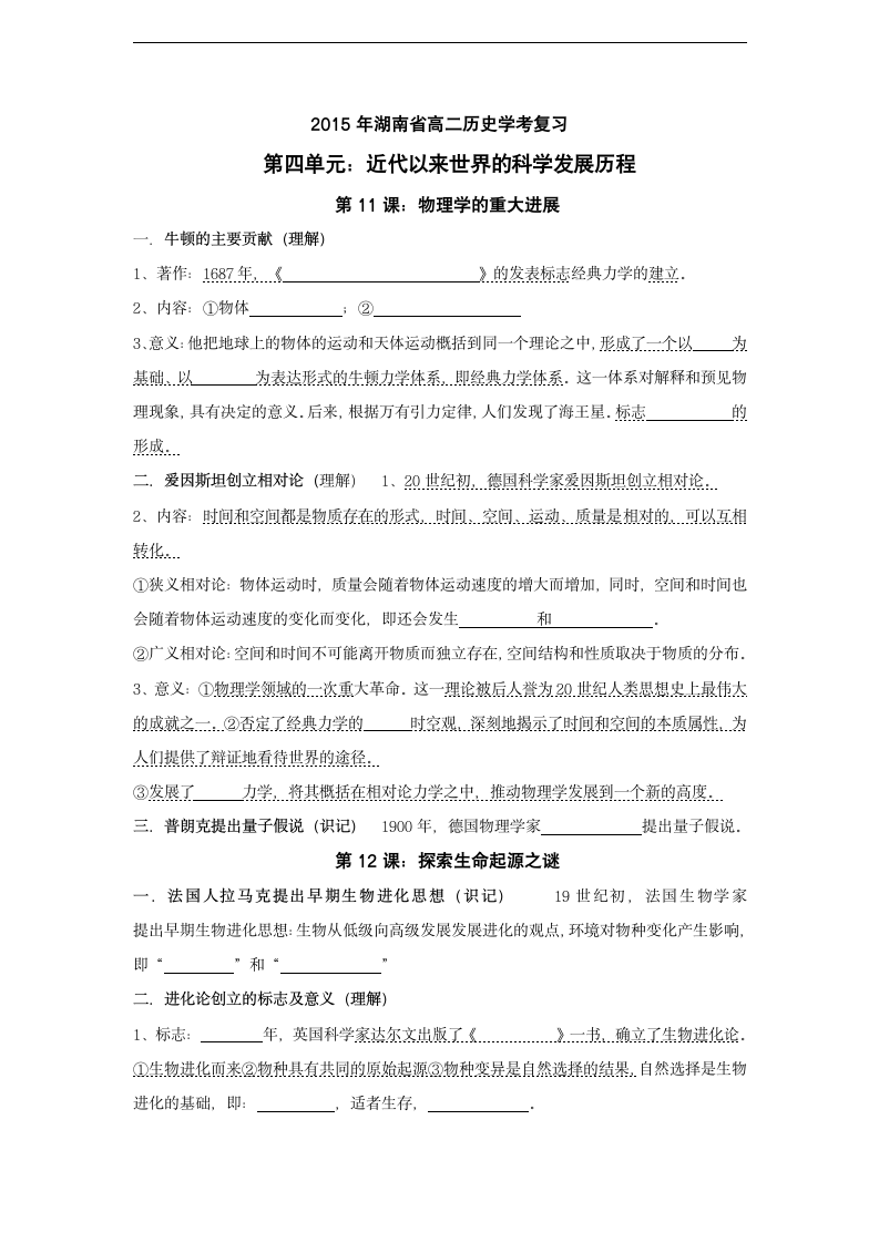 2015年湖南省高二历史学考复习必修三 第四单元 近代以来世界的科学发展历程（后附练习）.doc第1页