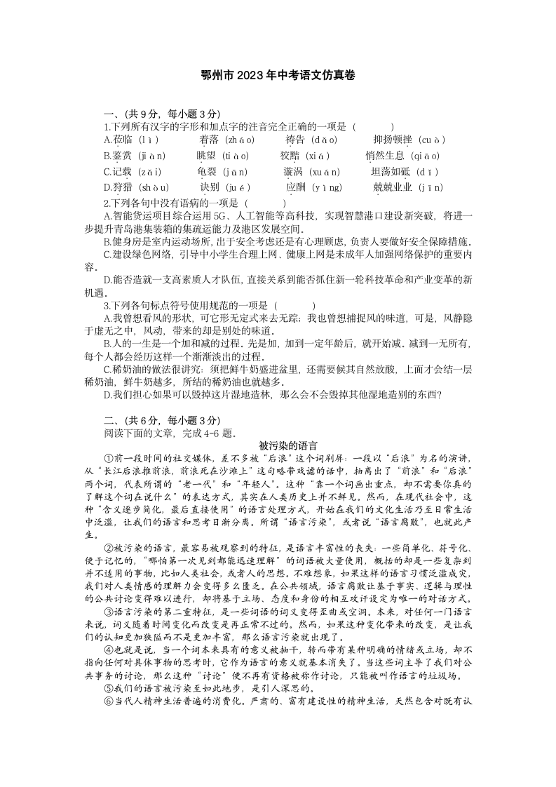 2023年湖北省鄂州市中考语文仿真卷(word版含答案）.doc第1页