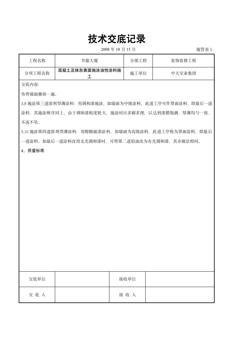 混凝土及抹灰表面施涂油性涂料施工交底记录设计方案.doc第3页