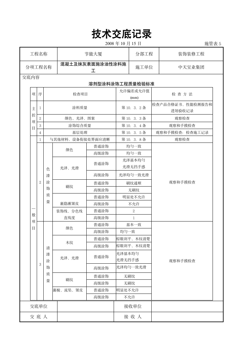 混凝土及抹灰表面施涂油性涂料施工交底记录设计方案.doc第4页