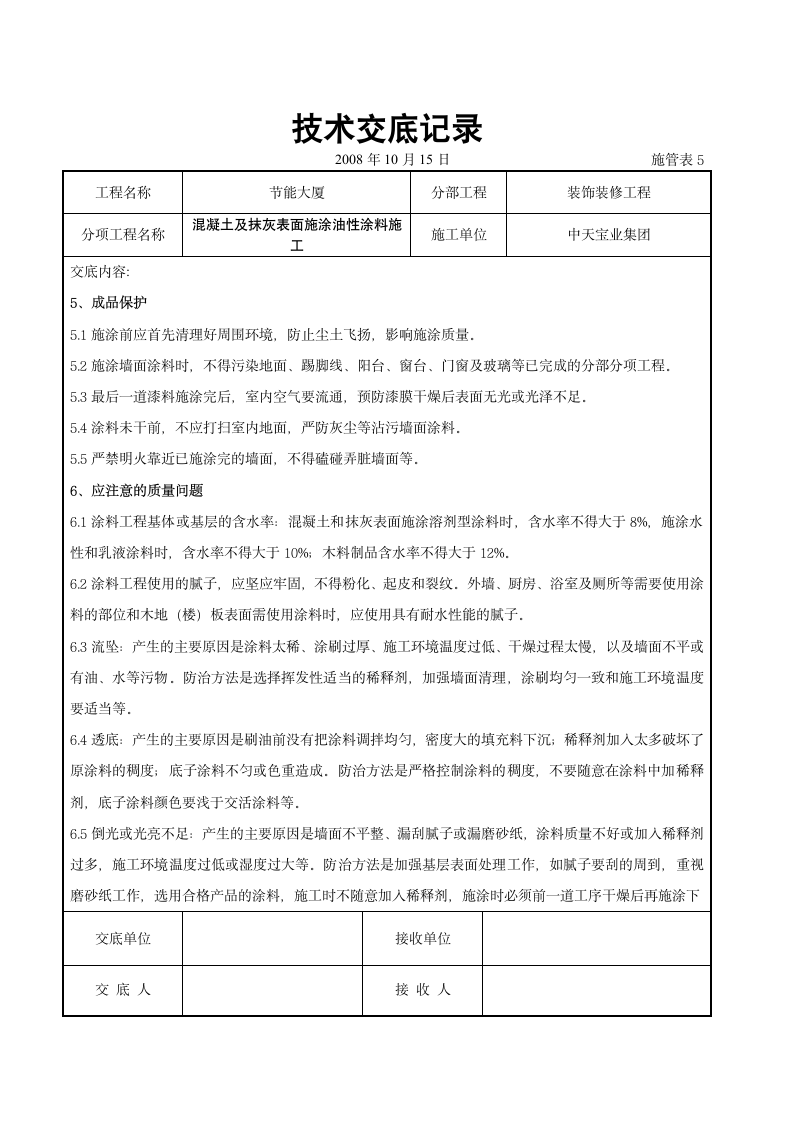 混凝土及抹灰表面施涂油性涂料施工交底记录设计方案.doc第5页