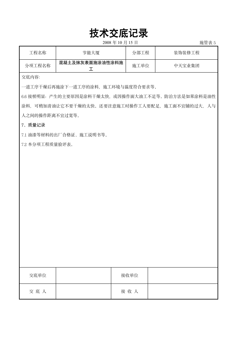 混凝土及抹灰表面施涂油性涂料施工交底记录设计方案.doc第6页