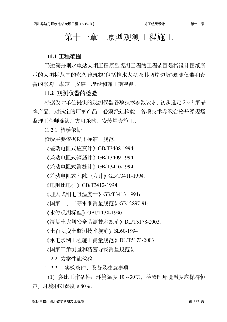 马边舟坝水电站大坝工程施工组织设计方案.doc第1页